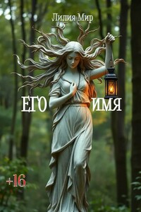 Его имя