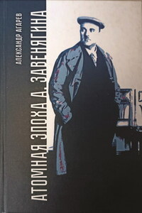 Атомная эпоха А. Завенягина