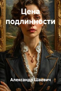 Цена подлинности