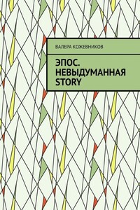 Эпос. Невыдуманная Story