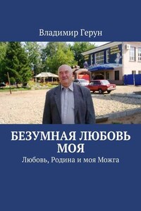 Безумная любовь моя. Любовь, Родина и моя Можга