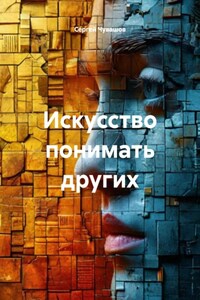 Искусство понимать других