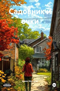 Садовник и очки