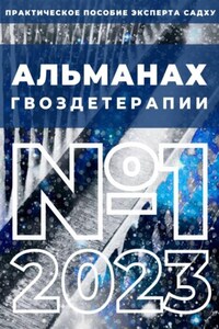 Альманах Гвоздетерапии, №1-2023