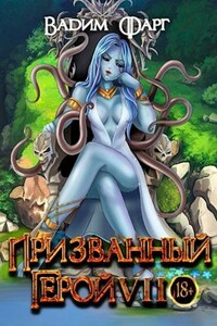 Призванный Герой 7 18+