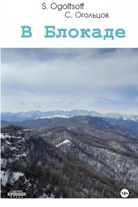 В блокаде