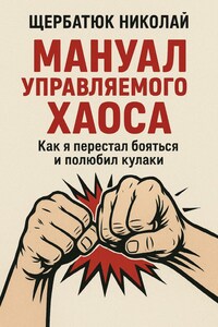 Мануал Управляемого Хаоса: Как я перестал бояться и полюбил кулаки