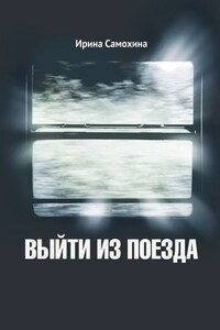 Выйти из поезда