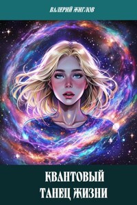 Квантовый танец жизни