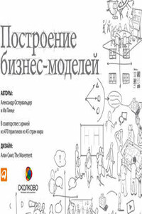 Построение бизнес-моделей. Настольная книга стратега и новатора