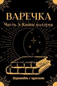 Варечка. Книга колдуна