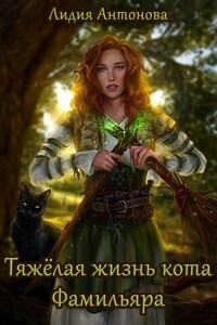 Тяжёлая жизнь кота фамильяра