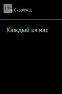 Каждый из нас
