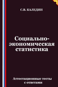 Социально-экономическая статистика. Аттестационные тесты с ответамии