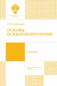 Основы психогеронтологии. Учебно-методическое пособие