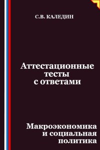Аттестационные тесты с ответами. Макроэкономика и социальная политика