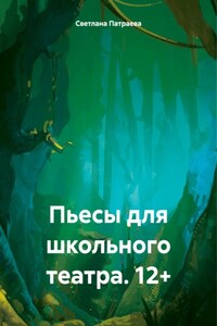 Пьесы для школьного театра. 12+
