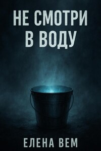 Не смотри в воду