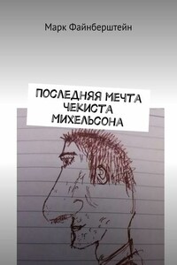 Последняя мечта чекиста Михельсона