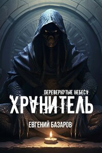 Перевернутые небеса. Хранитель