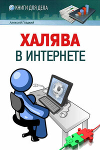 Халява в Интернете