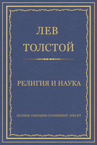 Полное собрание сочинений. Том 37. Произведения 1906–1910 гг. Религия и наука