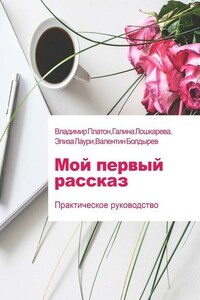 Мой первый рассказ