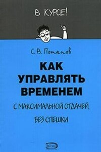 Как управлять временем (Тайм-менеджмент)