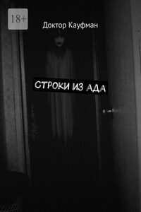 Строки из ада