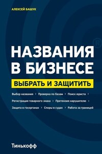 Названия в бизнесе. Выбрать и защитить