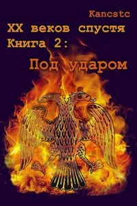 XX веков спустя 2: Под ударом