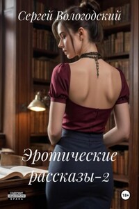 Эротические рассказы-2