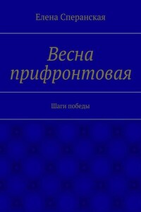 Весна прифронтовая. Шаги победы