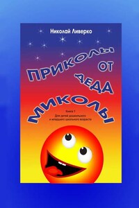 Приколы от деда Миколы. Книга 1. Для детей дошкольного и младшего школьного возраста