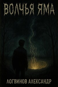 Волчья Яма