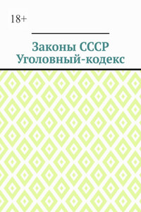 Законы СССР. Уголовный кодекс