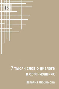 7 тысяч слов о диалоге в организациях. Эссе