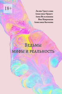 Ведьмы: мифы и реальность