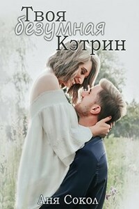 Твоя безумная Кэтрин