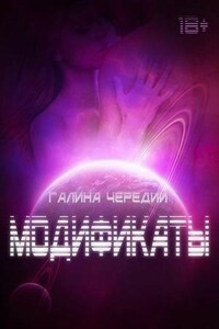 Модификаты