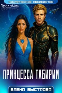 Принцесса Табирии