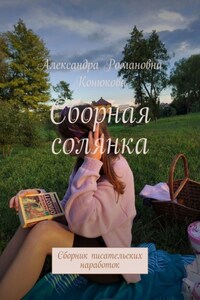 Сборная солянка. Сборник писательских наработок