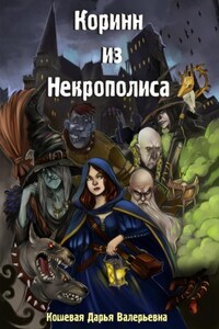 Коринн из Некрополиса