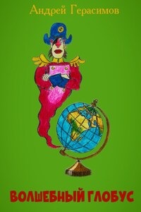 Волшебный глобус