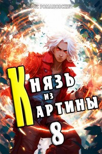 Князь из картины. Том 8