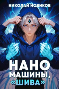 Наномашины, "Шива"! Том 7