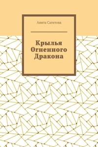 Крылья Огненного Дракона