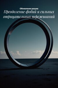 Преодоление фобий и сильных отрицательных переживаний