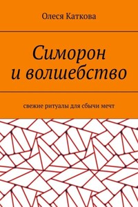 Симорон и волшебство. Свежие ритуалы для сбычи мечт