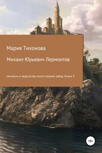 Михаил Юрьевич Лермонтов: личность и творчество поэта глазами звёзд. Книга 3